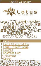 （美容室）Lotus Hair Design